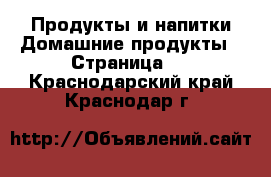 Продукты и напитки Домашние продукты - Страница 2 . Краснодарский край,Краснодар г.